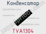Конденсатор TVA1304 фотография 3.