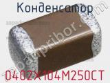 Конденсатор 0402X104M250CT фотография 2.