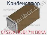 Конденсатор C4520X7R3D471K130KA фотография 2.