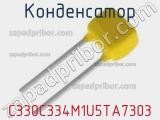 Конденсатор C330C334M1U5TA7303 фотография 2.