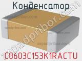 Конденсатор C0603C153K1RACTU фотография 2.