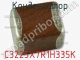 Конденсатор C3225X7R1H335K фотография 2.