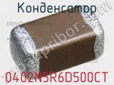 Конденсатор 0402N5R6D500CT фотография 2.