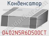 Конденсатор 0402N5R6D500CT фотография 3.