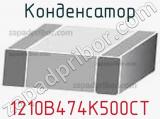 Конденсатор 1210B474K500CT фотография 2.