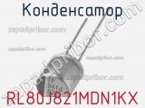 Конденсатор RL80J821MDN1KX фотография 2.