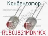 Конденсатор RL80J821MDN1KX фотография 3.