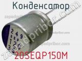 Конденсатор 20SEQP150M 