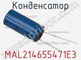 Конденсатор MAL214655471E3 фотография 2.