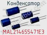 Конденсатор MAL214655471E3 фотография 3.