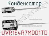 Конденсатор UVR1E4R7MDD1TD фотография 2.