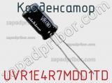 Конденсатор UVR1E4R7MDD1TD фотография 3.