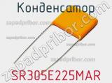 Конденсатор SR305E225MAR фотография 2.