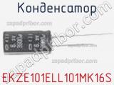 Конденсатор EKZE101ELL101MK16S фотография 2.