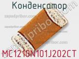 Конденсатор MC1210N101J202CT фотография 2.