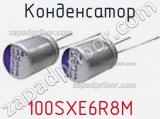 Конденсатор 100SXE6R8M фотография 2.