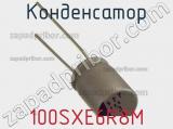 Конденсатор 100SXE6R8M фотография 3.