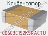 Конденсатор C0603C152K5RACTU фотография 2.