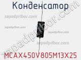 Конденсатор MCAX450V805M13X25 фотография 2.