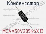 Конденсатор MCAX50V205K6X13 фотография 2.