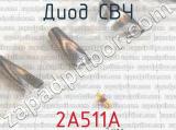 2А511А фотография 2 диода СВЧ. 