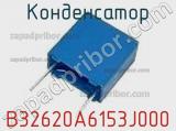 Конденсатор B32620A6153J000 фотография 2.