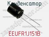 Конденсатор EEUFR1J151B фотография 2.