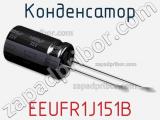 Конденсатор EEUFR1J151B фотография 3.