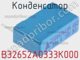 Конденсатор B32652A0333K000 фотография 2.