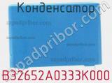 Конденсатор B32652A0333K000 фотография 3.