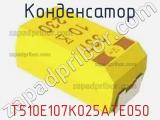 Конденсатор T510E107K025ATE050 фотография 2.