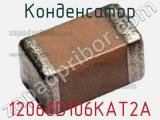 Конденсатор 12066D106KAT2A фотография 2.