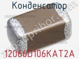Конденсатор 12066D106KAT2A фотография 3.