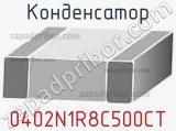 Конденсатор 0402N1R8C500CT фотография 2.