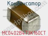 Конденсатор MC0402B473K160CT 