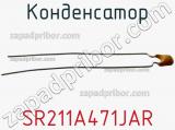 Конденсатор SR211A471JAR фотография 2.