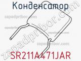 Конденсатор SR211A471JAR фотография 3.