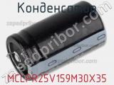 Конденсатор MCLPR25V159M30X35