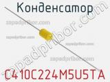 Конденсатор C410C224M5U5TA