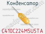 Конденсатор C410C224M5U5TA фотография 2.