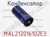 Конденсатор MAL212016102E3 фотография 2.