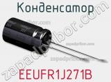 Конденсатор EEUFR1J271B 