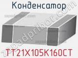 Конденсатор TT21X105K160CT фотография 2.