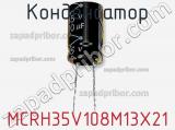 Конденсатор MCRH35V108M13X21 фотография 2.