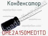 Конденсатор UHE2A150MED1TD