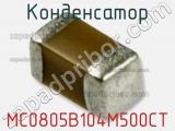 Конденсатор MC0805B104M500CT фотография 2.