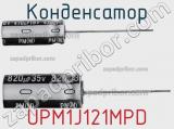 Конденсатор UPM1J121MPD фотография 2.