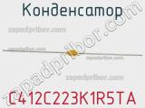 Конденсатор C412C223K1R5TA фотография 2.