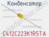 Конденсатор C412C223K1R5TA фотография 3.
