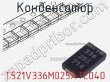 Конденсатор T521V336M025ATE040 фотография 2.